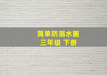 简单防溺水画 三年级 下册